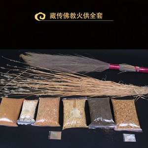 藏传佛教密宗火供全套用品西藏上师做火供烟供用物含吉祥草青稞