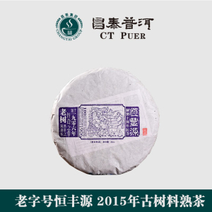 昌泰普洱 云南普洱茶 饼茶 熟茶 2015年恒丰源御品 260g