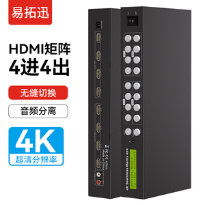 hdmi矩阵四进四出无缝切换器不黑屏带音频分离配遥控4K高清1080P分配分频器4进4出