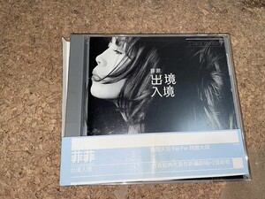 欧阳菲菲出境入境