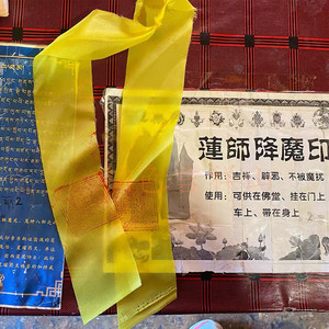 桑耶寺莲师降魔宝印护身布条 结缘品 莲花生大士 包邮