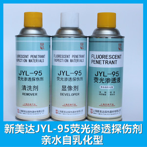 荧光渗透剂探伤剂新美达JYL-95荧光着色剂清洗显像剂亲水自乳化型