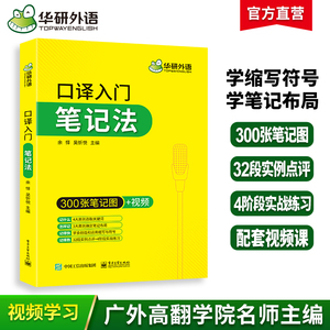 华研外语英语口译入门笔记法300张笔记图+视频适用catti二级三级口译教材上海中高级口译教程MTI全国翻译硕士专业资格考试书搭笔译