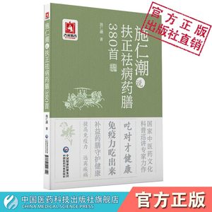 施仁潮说扶正祛病药膳380首老中医施说本草养生食疗食材扶阳正气提高免疫抗病祛邪补益中药补虚对证药膳配方防治疾病药庭康复速查