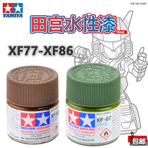 TTS模型田宫水性漆 XF77-XF86消光履带橡胶色 泥土色卡其绿10ml