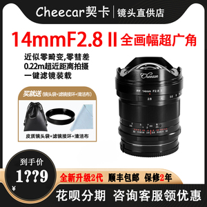 契卡14mmF2.8二代全画幅微单镜头适用于索尼A7佳能RF马徕松L尼康Z
