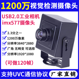1200万imx577高清机器视觉安卓工业相机视频直播无畸变USB摄像头