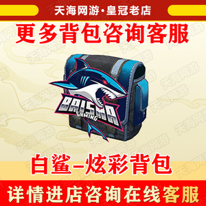 穿越火线cf白鲨bs战队炫彩背包永久赛事通行证不是ep ag we情久q9