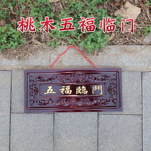 桃木五福临门牌匾摆件挂件铜钱招财葫芦五帝钱中国结门贴玄关客厅