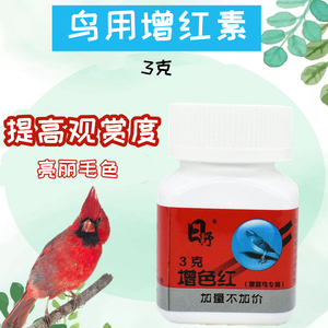 芙蓉鸟玉鸟金丝雀辣椒红点颏鸟色素料剂鸟用增红色素生色麻料鸟药