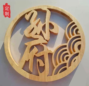 木雕字圆