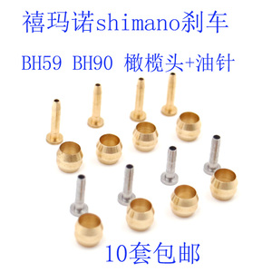 适用 Shimano禧玛诺油管 BH90 BH59 橄榄头 油针 铜套油管截管