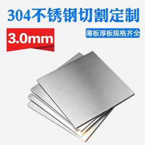 304不锈钢板材方形板厚3mm激光切割定做钢板定制可打孔焊接拉丝