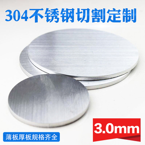 304不锈钢圆板圆片圆盘厚3mm激光切割加工定做钢板可打孔拉丝