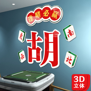 發字胡字国潮麻将馆房棋牌室装饰物用品布置立体墙贴纸画文化背景