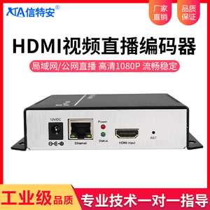 信特安E1002S高清HDMI视频直播编码器网络媒体会议直播IPTV推流机