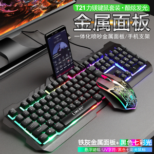 力美T21键盘鼠标套装 新款金属面板七彩背光带手机支架游戏键鼠套