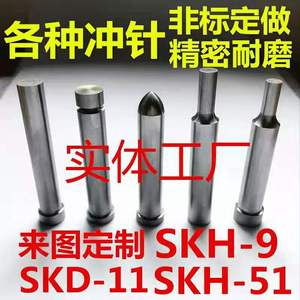 冲针SKD11冲孔冲头SKH51A冲SKH-9高速钢非标定做凸凹异形模具配件