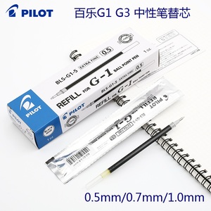 日本PILOT百乐G-1 G-3中性水笔芯0.5|0.7|1.0mm替芯BLS-G1-5|7|10