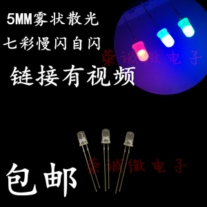 5MM雾状七彩灯珠 LED七彩慢闪缓变 自动闪烁LED发光二极管 呼吸灯