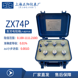 上海正阳ZX74P(ZX74A)直流电阻箱 ZX74D ZX74E出口数字电阻测试仪