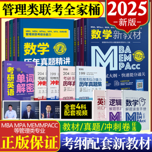 2025考研管综199管理类联考历年真题教材网课mba mpa MEM英语二数学逻辑写作书籍2024综合能力公共会计专硕士在职研究生考试模拟卷