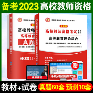 2023年高校教师证资格考试教材历年真题预测试卷资料 高职大学高校教师资格证招聘笔试用书高等教育学心理学河南江西省上海市江苏