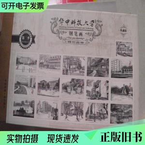 华中科技大学 钢笔画（共16张）