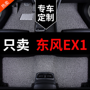 东风新能源ex1专用汽车脚垫纯电动东风风神ex1pro丝圈改装 车垫子