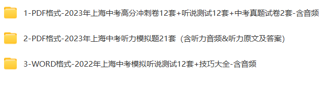 23上海中考英语听说听力题测试全真模拟卷初三电子版北京广州深圳