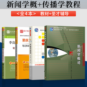 任选】新闻传播新传考研 334专业综合能力+440专业基础 郭庆光传播学教程+李良荣新闻学概论教材+笔记考研真题详解圣才教育