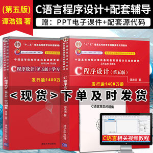 正版 C程序设计第五版谭浩强 教材+辅导 全三册 c语言程序设计谭浩强 c程序设计谭浩强第四版升级版C程序设计教程入门书籍