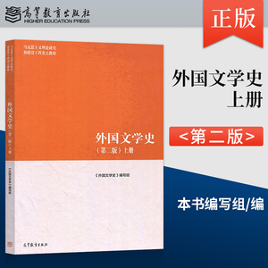 正版 外国文学史 第二版第2版 上册 马工程教程 马克思主义理论研究和建设工程重点教材 马克思主义理论外国文学史 高等教育出版社