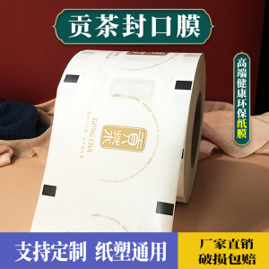 定制加厚磨砂透明封口膜贡茶纸塑通用封口膜一次性冷热杯专用纸膜