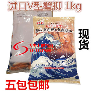 进口v型蟹柳 日本寿司火锅山崎V形火炙烧蟹腿肉手撕蟹味棒1kg包邮