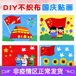 爱国教育手工diy立体贴画儿童不织布粘贴画红色主题活动包材料a4