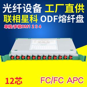 联相星科FC一体化12芯束状光纤熔纤盘ODF盘熔接盘整套含法兰尾纤电信级单模多模OM1 2 3 4千兆万兆9 50 62.5