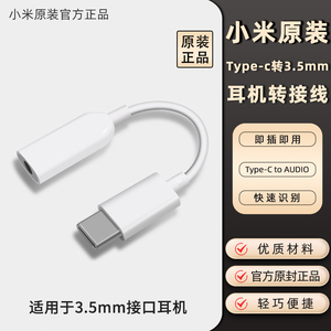 小米原装耳机转接头Type-C转3.5mm转接器官方正品手机音频Type-C to AUDIO耳机转接线