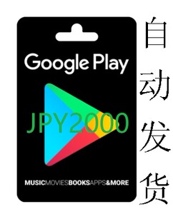 自动发货 日本谷歌礼品卡 2000 日元 安卓 google play gift card