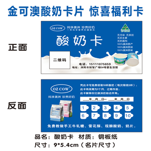 金可澳酸奶卡片惊喜福利美食卡代金券牛奶粉体验卡名片定制印刷