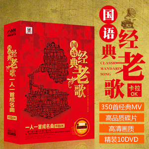 老歌dvd光盘经典怀旧歌曲mv合集正版汽车载高清画面10dvd碟片4人付款
