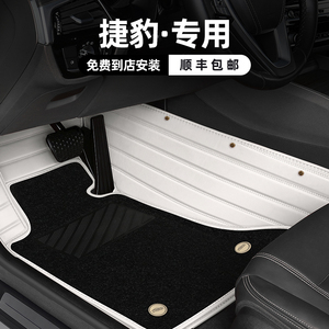 捷豹XFL XEL FPACE XF XE EPACE FTYPE全包围地毯式专用汽车脚垫