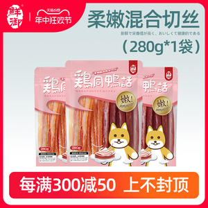 【鲜御】狗狗零食 柔嫩鸡肉鸭肉软切条切丝 280g/袋
