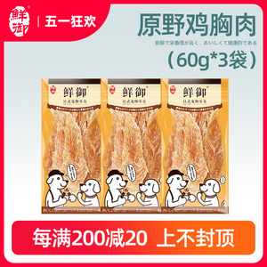 【鲜御】宠物狗狗零食 清香原味鸡肉干鸭肉干狗零食60g*3袋