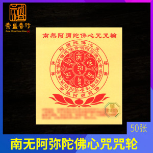 南无阿弥陀佛心咒咒轮纸密宗藏密祈福烟供火供烧纸供佛拜佛用品