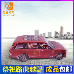 节拜山汽车 拜祖先烧纸 清明祭祀用品 纸扎小车冥车上坟用品4人付款