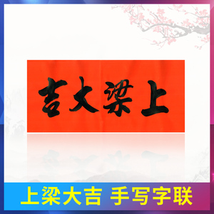 上梁大吉横幅门贴安床大吉红布新房新居开工用品建厂建房手写对联