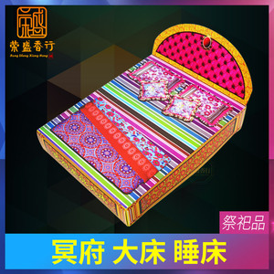 冥府死人纸扎用品家私纸大床睡床房子祭祀清明节被子冥界殡葬烧纸