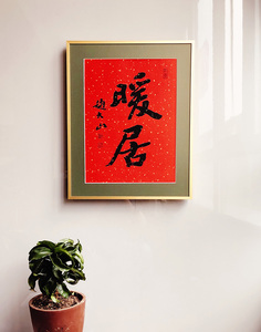《暖居》赵大山书法作品真手写真迹原作装饰字画