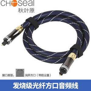 Choseal/秋叶原 GB-1702/QS1702数字光纤音频线 HI-FI级方口